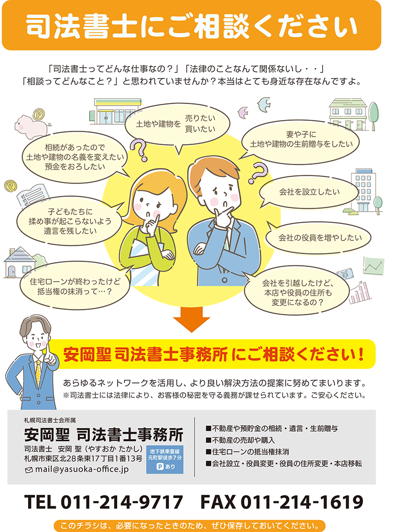 安岡聖 司法書士事務所　相続・遺言・会社設立・役員変更・債務整理